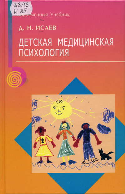 Исаев Д.Н. Детская медицинская психология. психологическая педиатрия